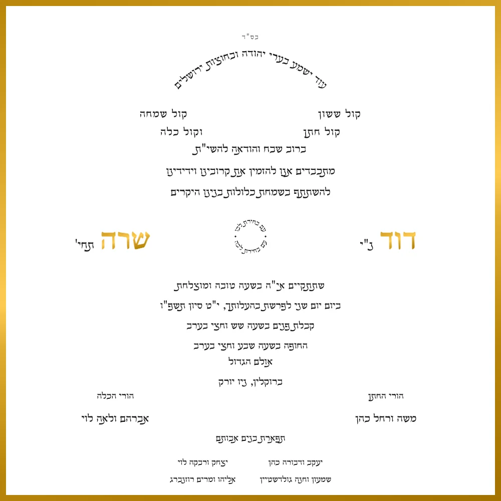 Distinguished Hebrew wedding invitation design