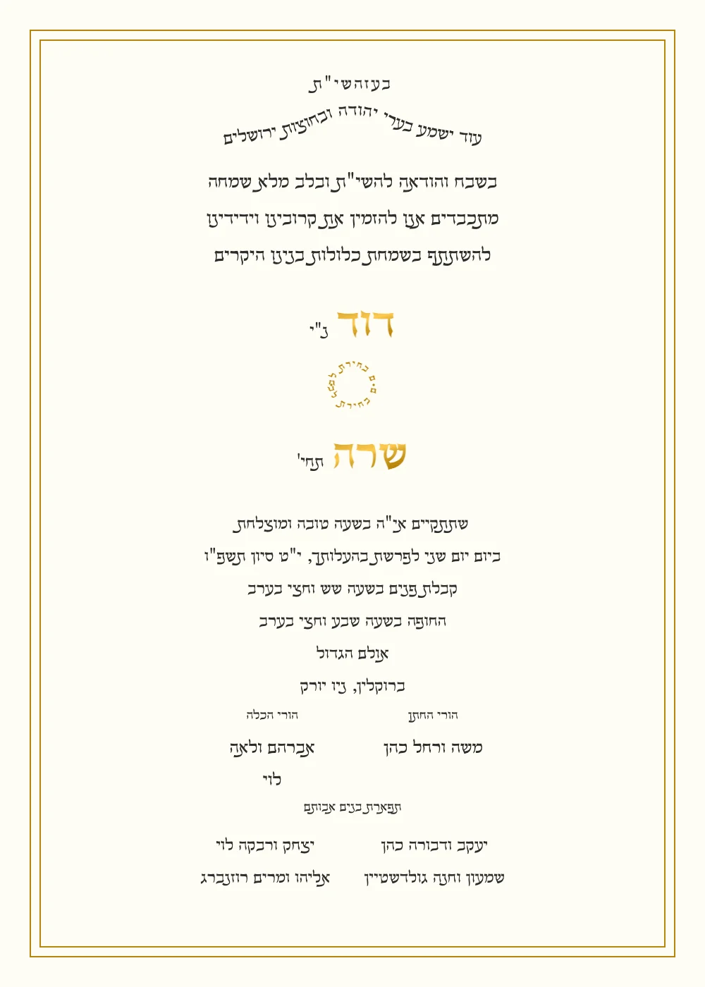 Elegant Hebrew wedding invitation