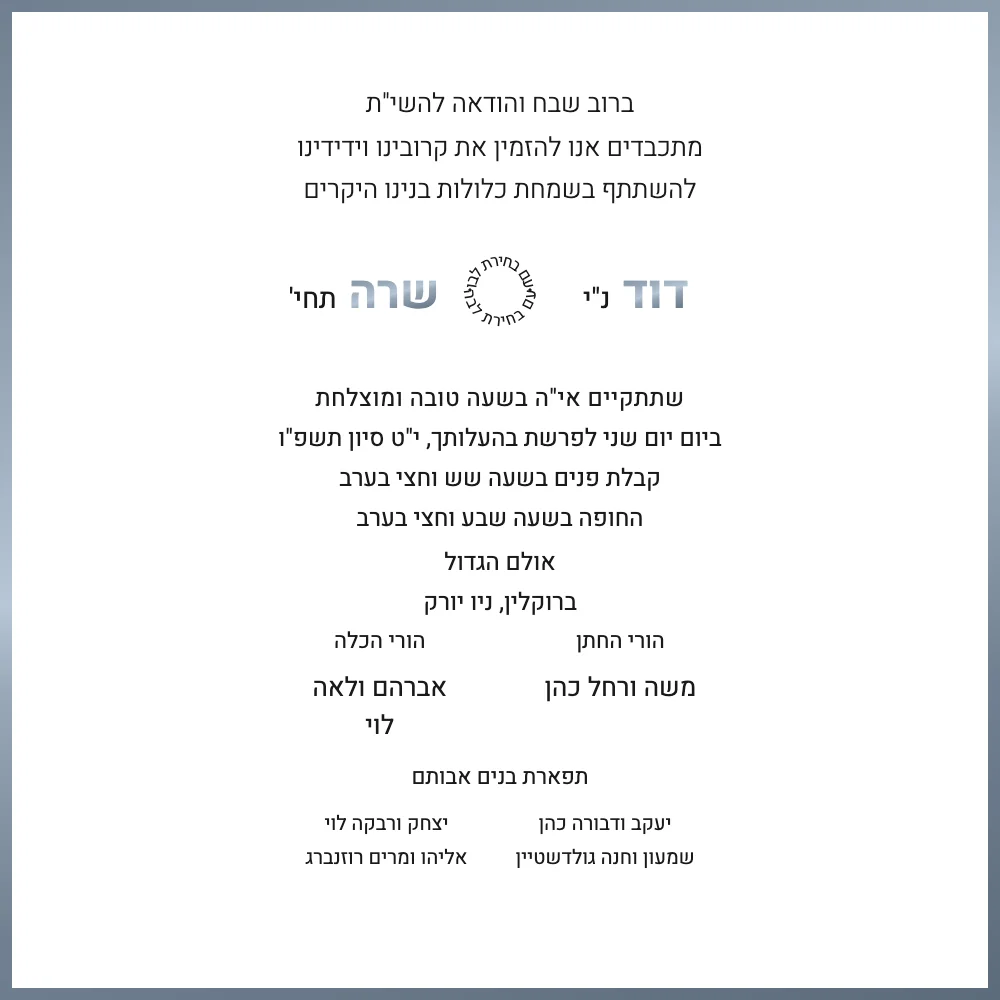 Modern Hebrew wedding invitation design