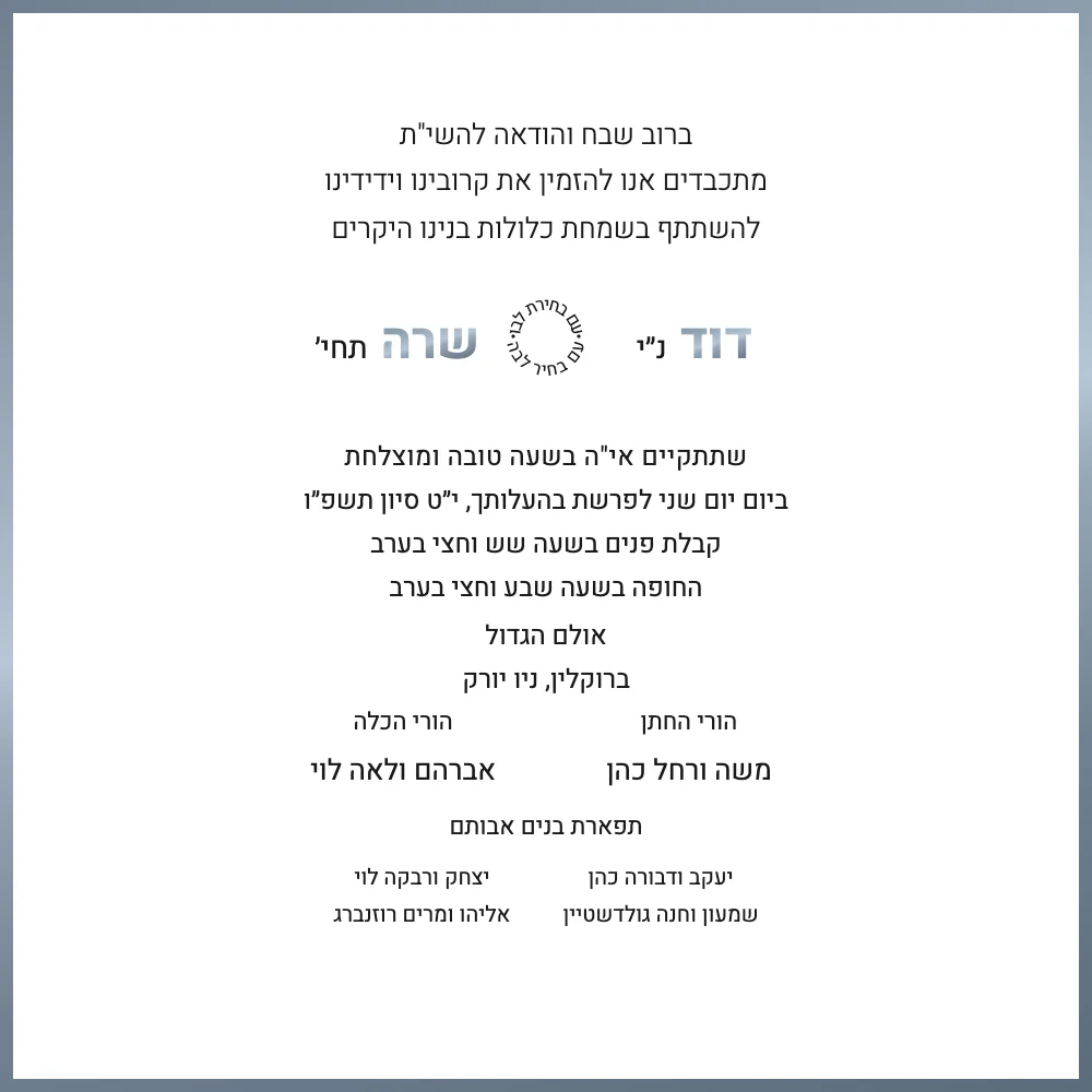 Modern Hebrew wedding invitation design
